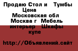 Продаю Стол и 2 Тумбы › Цена ­ 3 000 - Московская обл., Москва г. Мебель, интерьер » Шкафы, купе   
